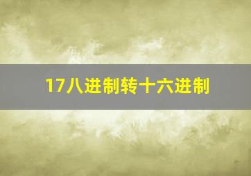 17八进制转十六进制