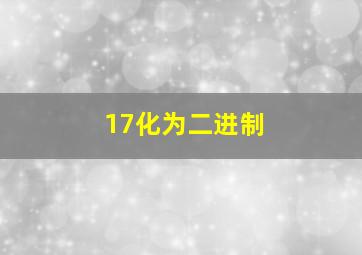 17化为二进制