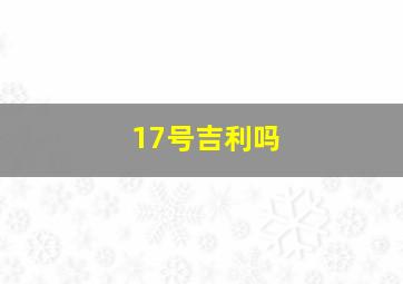 17号吉利吗