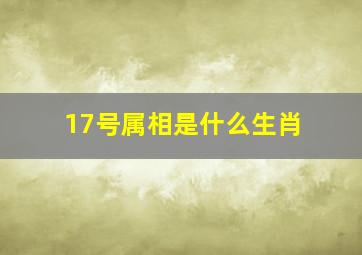 17号属相是什么生肖