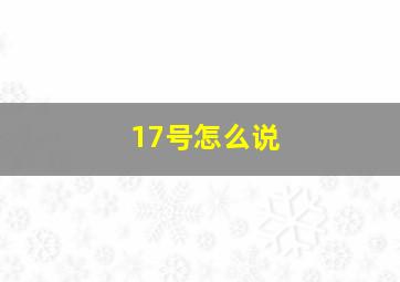 17号怎么说