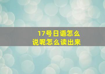 17号日语怎么说呢怎么读出来