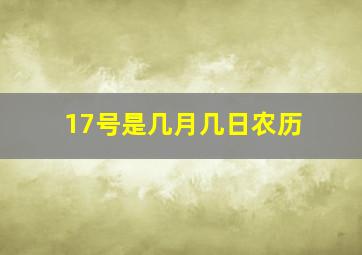 17号是几月几日农历