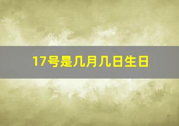 17号是几月几日生日