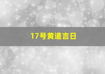 17号黄道吉日