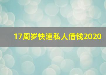 17周岁快速私人借钱2020