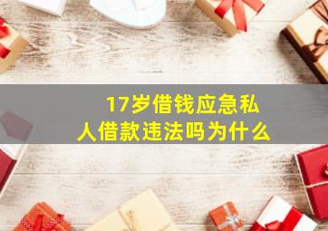 17岁借钱应急私人借款违法吗为什么