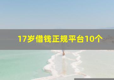 17岁借钱正规平台10个