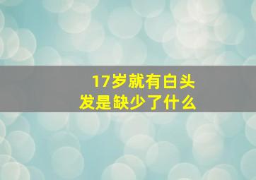 17岁就有白头发是缺少了什么