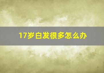 17岁白发很多怎么办