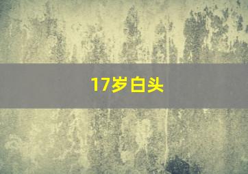 17岁白头