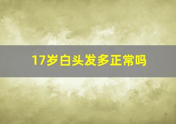 17岁白头发多正常吗