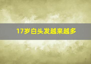 17岁白头发越来越多