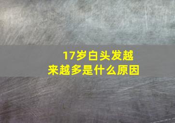 17岁白头发越来越多是什么原因