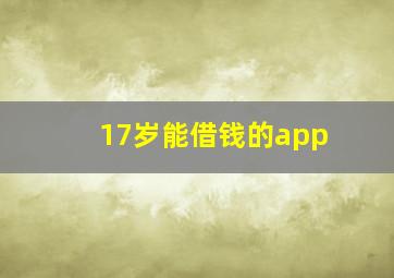 17岁能借钱的app