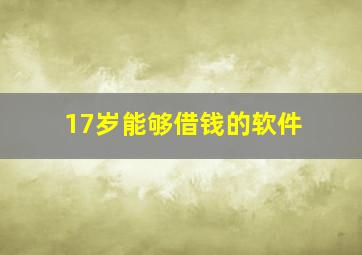 17岁能够借钱的软件