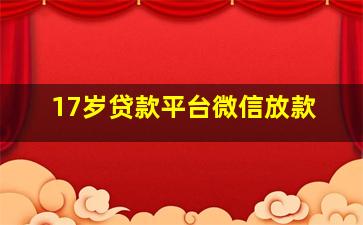 17岁贷款平台微信放款