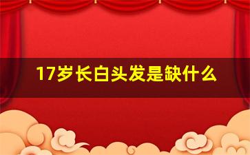 17岁长白头发是缺什么