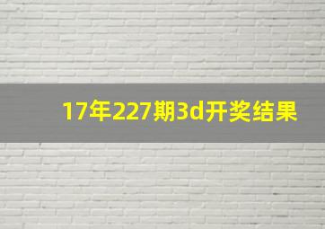 17年227期3d开奖结果