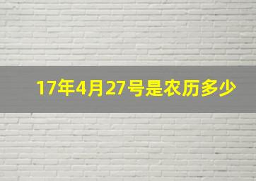 17年4月27号是农历多少