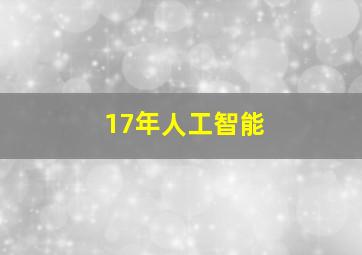 17年人工智能