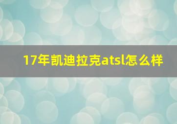 17年凯迪拉克atsl怎么样