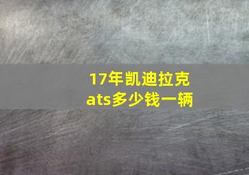 17年凯迪拉克ats多少钱一辆