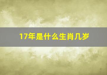 17年是什么生肖几岁