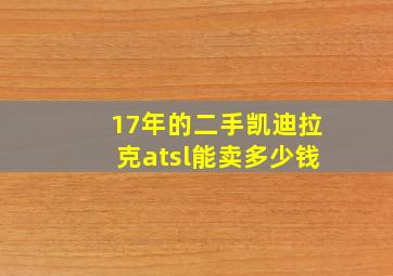 17年的二手凯迪拉克atsl能卖多少钱