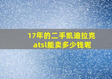 17年的二手凯迪拉克atsl能卖多少钱呢