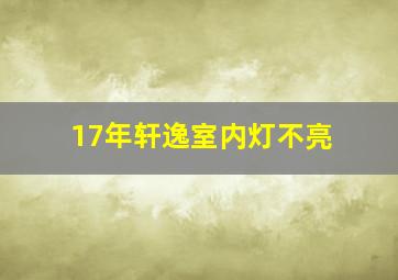 17年轩逸室内灯不亮