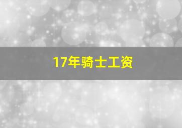 17年骑士工资