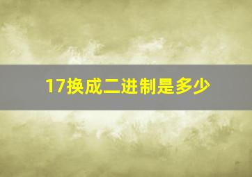 17换成二进制是多少