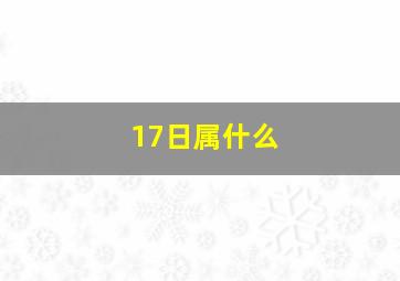 17日属什么