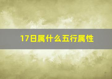 17日属什么五行属性