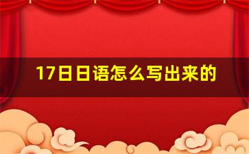 17日日语怎么写出来的