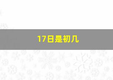 17日是初几