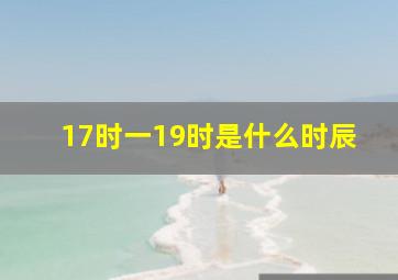 17时一19时是什么时辰