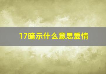 17暗示什么意思爱情