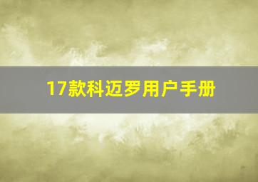 17款科迈罗用户手册