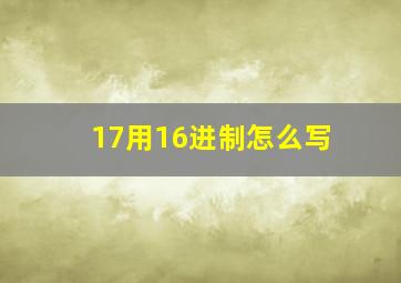 17用16进制怎么写