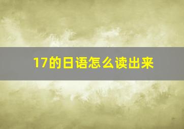 17的日语怎么读出来