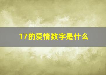 17的爱情数字是什么