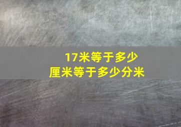 17米等于多少厘米等于多少分米