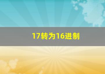 17转为16进制