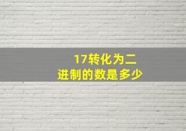 17转化为二进制的数是多少