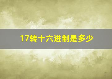 17转十六进制是多少