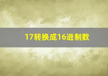 17转换成16进制数