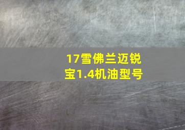 17雪佛兰迈锐宝1.4机油型号