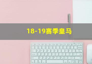 18-19赛季皇马